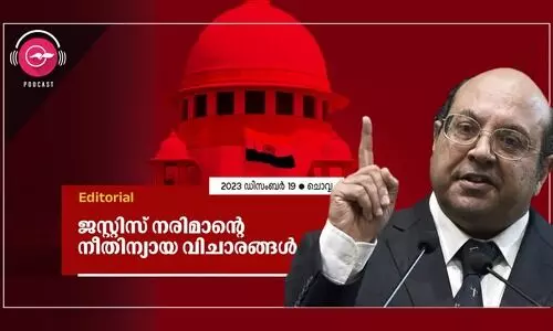 ജസ്റ്റിസ് നരിമാന്‍റെ നീതിന്യായ വിചാരങ്ങൾ
