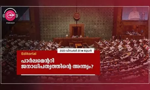 പാ​ർ​ല​മെ​ന്റ​റി ജ​നാ​ധി​പ​ത്യ​ത്തി​ന്റെ അ​ന്ത്യം?