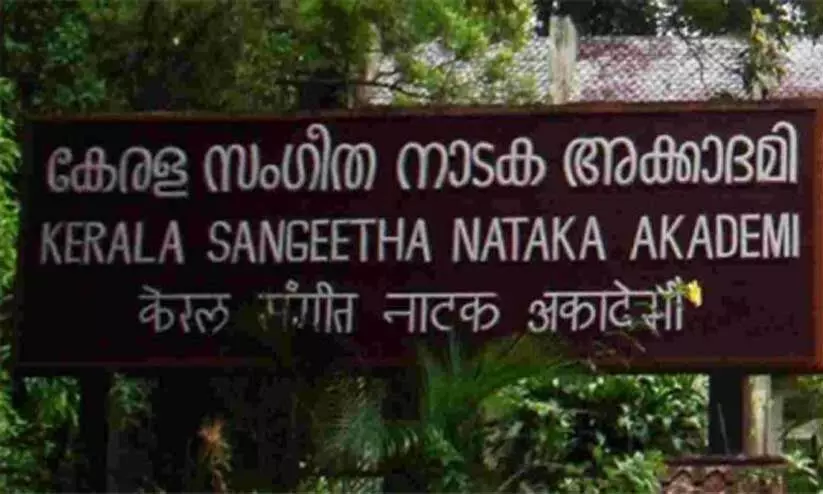 സംഗീത നാടക അക്കാദമി