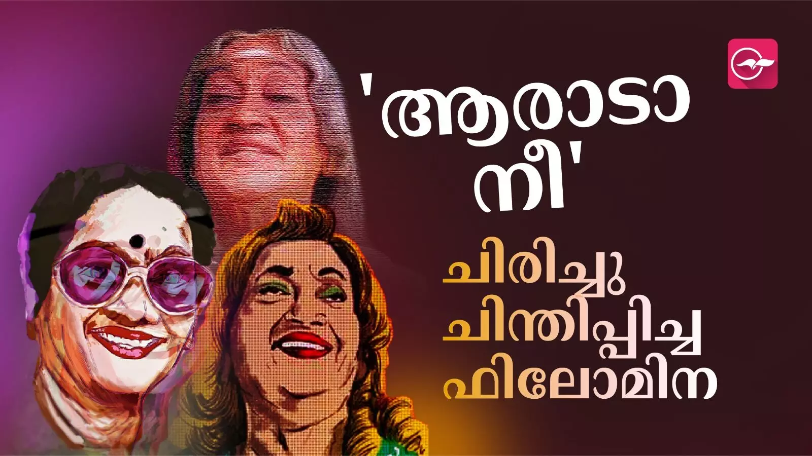 ആരാടാ നീ.. ചിരിച്ചു ചിന്തിപ്പിച്ച ഫിലോമിന ആരാടാ നീ.. ചിരിച്ചു ചിന്തിപ്പിച്ച ഫിലോമിന