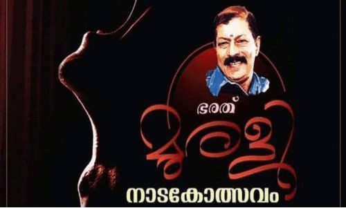 ഭരത് മുരളി നാടകോത്സവം: ഉദ്‌ഘാടനം 22ന്