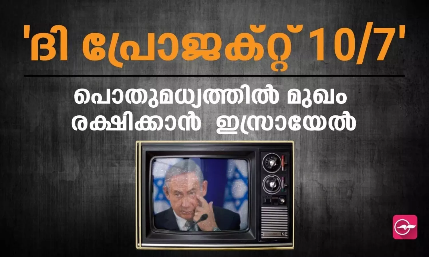 പൊതുമധ്യത്തിൽ മുഖം രക്ഷിക്കാൻ ഇസ്രായേലിന്റെ ദി പ്രോജക്റ്റ് 10/7