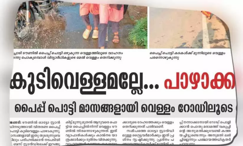 ടൗണിൽ കുടിവെള്ളം പാഴാക്കുന്ന പ്രശ്നം; പൈപ്പ് നന്നാക്കി പഞ്ചായത്തധികൃതർ ടൗണിൽ കുടിവെള്ളം പാഴാക്കുന്ന പ്രശ്നം; പൈപ്പ് നന്നാക്കി പഞ്ചായത്തധികൃതർ