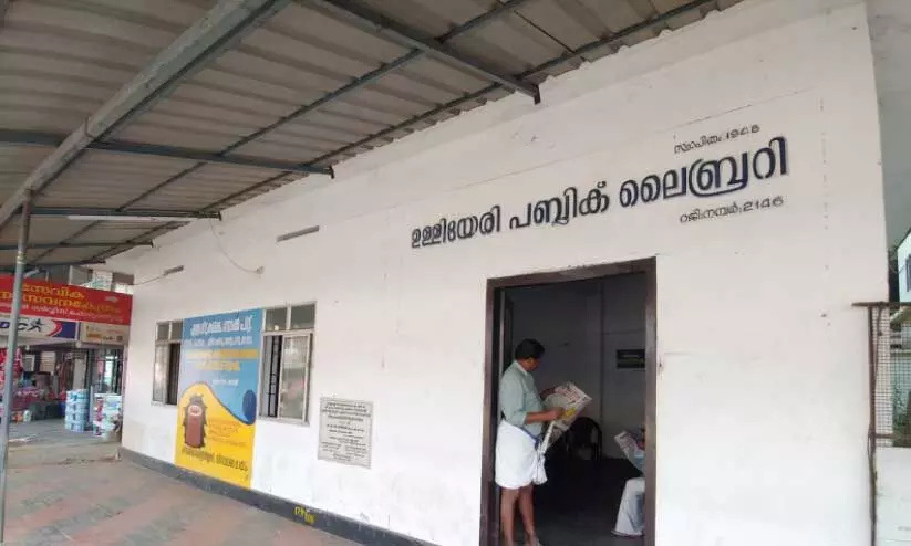 പ്ലാ​റ്റി​നം ജൂ​ബി​ലി ആ​ഘോ​ഷി​ക്കു​ന്ന ഉ​ള്ള്യേ​രി പ​ബ്ലി​ക്ക് ലൈ​ബ്ര​റി