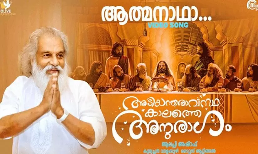 Adiyantharavasthakalathe Anuragam movie KJ Yesudass Aathmanadha Karunamaya Video Song  out