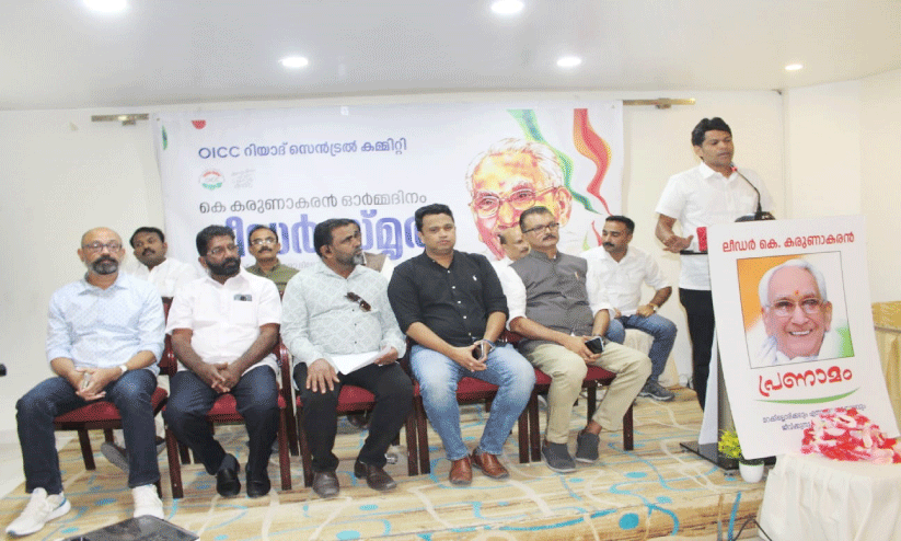 ഒ.ഐ.സി.സി കരുണാകരൻ അനുസ്മരണം ‘ലീഡർ സ്മൃതി’ സംഘടിപ്പിച്ചു ഒ.ഐ.സി.സി കരുണാകരൻ അനുസ്മരണം ‘ലീഡർ സ്മൃതി’ സംഘടിപ്പിച്ചു