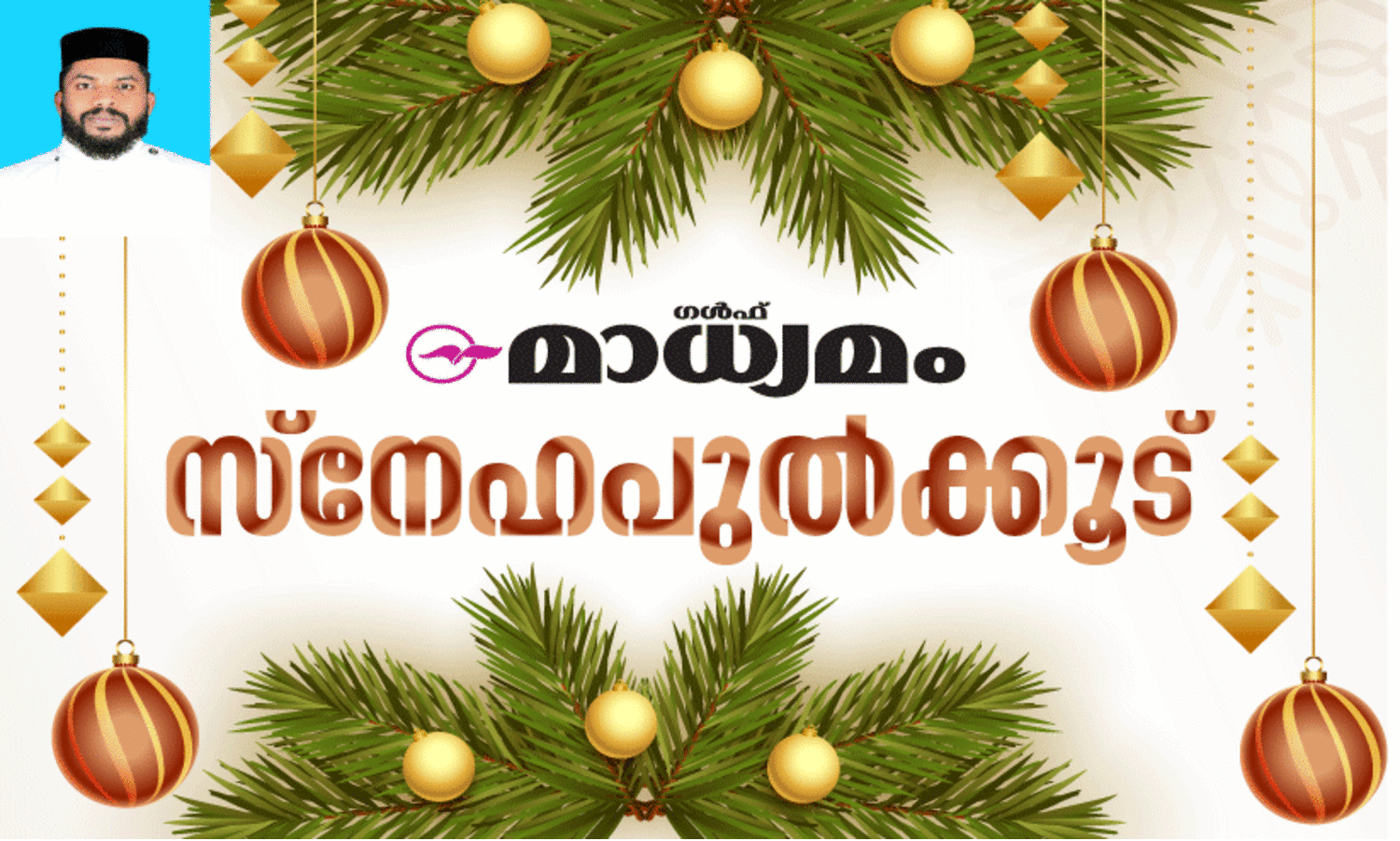 ചേ​ർ​ത്തു നി​ർ​ത്താം, സ​ന്തോ​ഷ​വും പു​ഞ്ചി​രി​യും ന​ഷ്ട്മാ​യ​വ​രെ