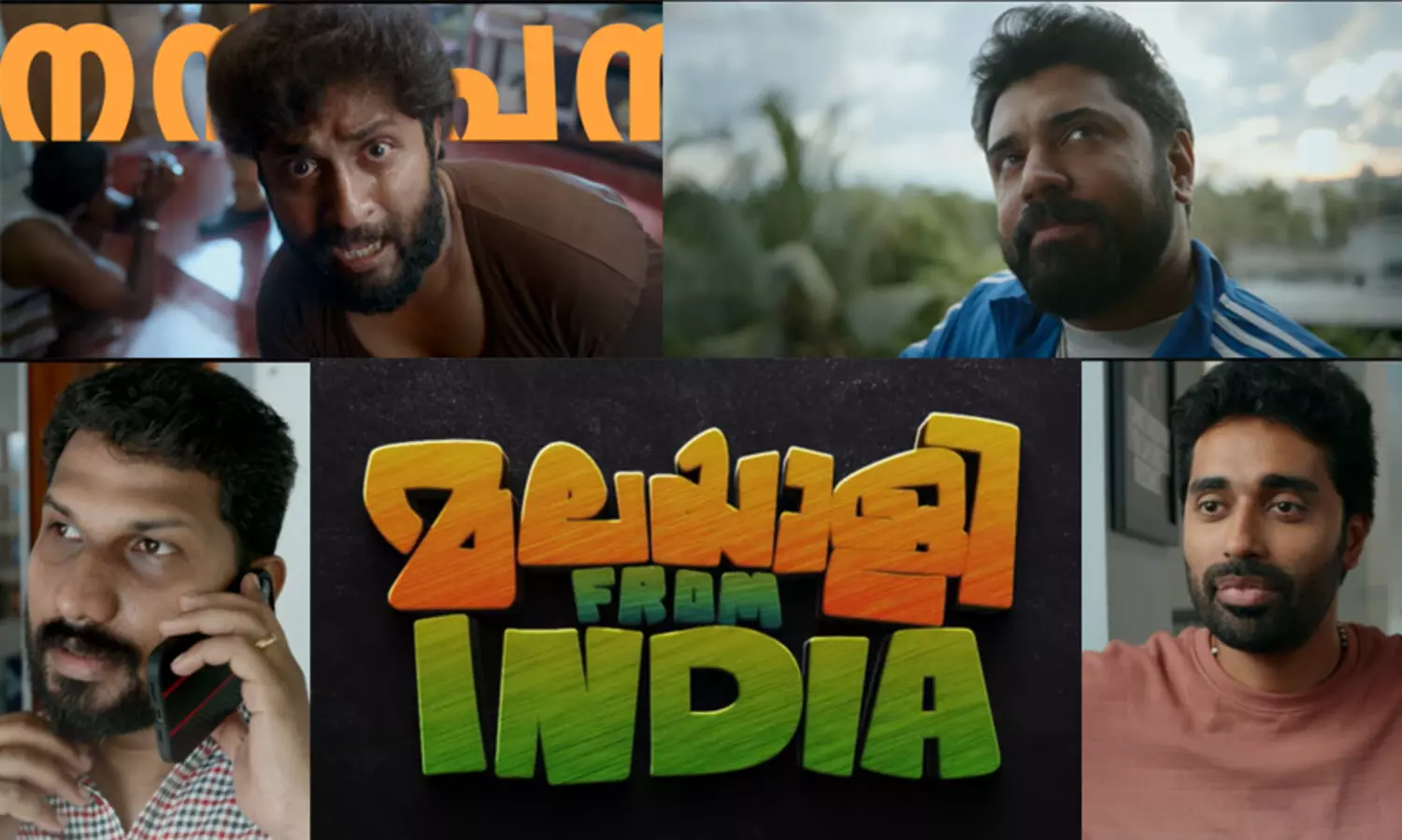 തിരക്കഥ - ഷാരിസ്, സംവിധാനം - ഡിജോ; നിവിൻ പോളിയുടെ ‘മലയാളി ഫ്രം ഇന്ത്യ’ പ്രഖ്യാപന വിഡിയോ വൈറൽ