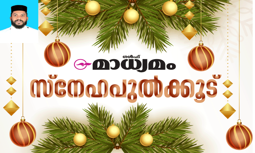 ചേ​ർ​ത്തു നി​ർ​ത്താം, സ​ന്തോ​ഷ​വും പു​ഞ്ചി​രി​യും ന​ഷ്ട്മാ​യ​വ​രെ
