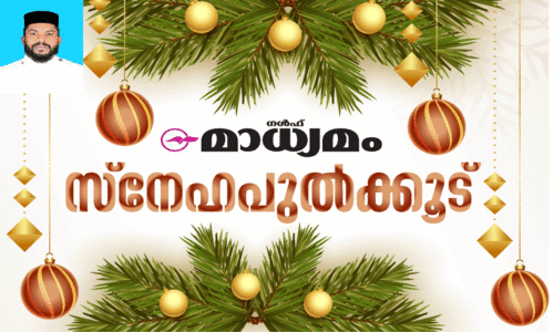 ചേ​ർ​ത്തു നി​ർ​ത്താം, സ​ന്തോ​ഷ​വും പു​ഞ്ചി​രി​യും ന​ഷ്ട്മാ​യ​വ​രെ