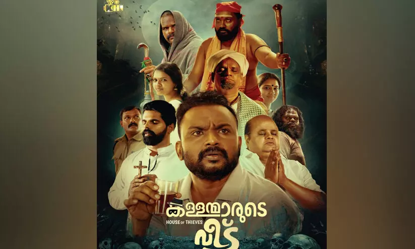 ബിജുക്കുട്ടൻ നായകനാകുന്നു കള്ളന്മാരുടെ വീട്, തിയറ്ററുകളിലേക്ക്