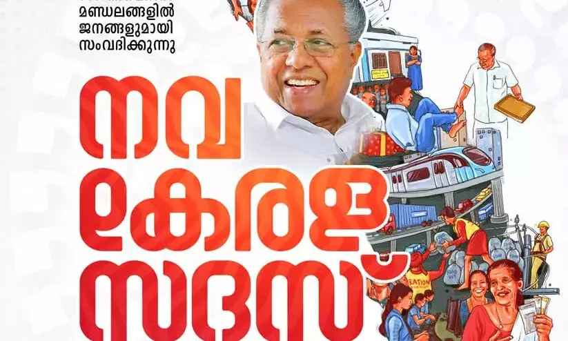 മാറ്റിവെച്ച നവകേരള സദസ് ജനുവരി ഒന്ന്, രണ്ട് തീയതികളില് മാറ്റിവെച്ച നവകേരള സദസ് ജനുവരി ഒന്ന്, രണ്ട് തീയതികളില്