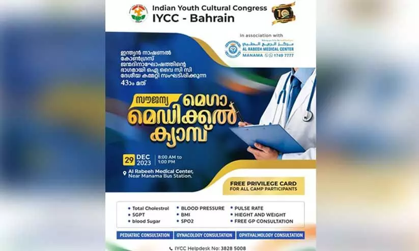 ഐ.​വൈ.​സി.​സി 43ാമ​ത് മെ​ഡി​ക്ക​ൽ ക്യാ​മ്പ് 29ന്