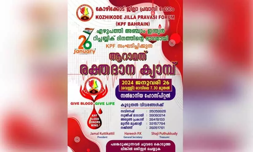 കെ.പി.എഫ് ആറാമത് രക്തദാന ക്യാമ്പ് ജനുവരി 26ന് കെ.പി.എഫ് ആറാമത് രക്തദാന ക്യാമ്പ് ജനുവരി 26ന്