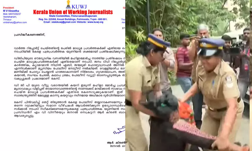 മാധ്യമ പ്രവർത്തകർക്ക് എതിരായ പൊലീസ് നടപടി: പത്രപ്രവർത്തക യൂനിയൻ പ്രതിഷേധിച്ചു