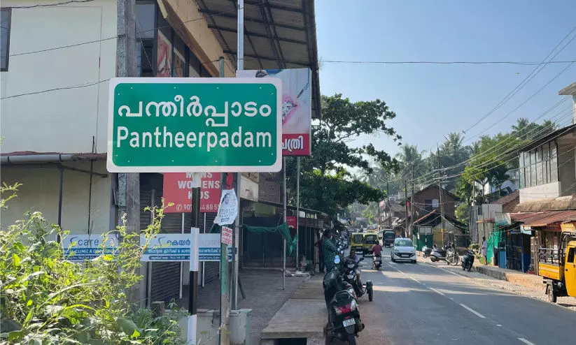 പ​ന്തീ​ർ​പ്പാ​ടം