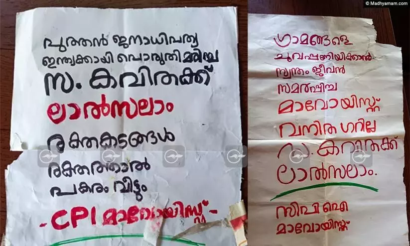 ‘രക്തകടങ്ങൾ രക്തത്താൽ വീട്ടും’; മാവോവാദി കവിതയുടെ കൊലപാതകത്തിന് പകരം ചോദിക്കുമെന്ന് തിരുനെല്ലിയിൽ പോസ്റ്റർ