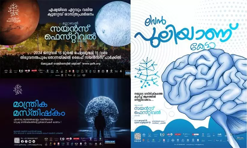 ഗ്ലോബല്‍ സയന്‍സ് ഫെസ്റ്റിവല്‍ കേരള ജനുവരി 15 മുതല്‍ ഫെബ്രുവരി 15 വരെ തിരുവനന്തപുരത്ത്