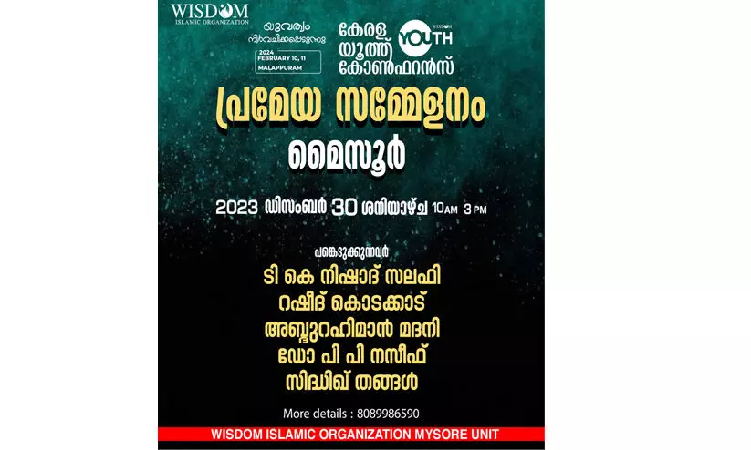കേരളാ യൂത്ത് കോൺഫറൻസ്പ്രമേയ സമ്മേളനം 30ന് മൈസുരുവിൽ