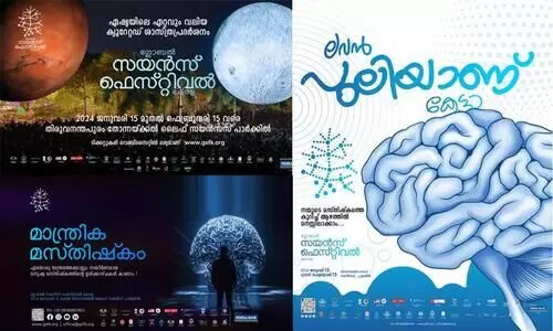 ഗ്ലോബല്‍ സയന്‍സ് ഫെസ്റ്റിവല്‍ കേരള ജനുവരി 15 മുതല്‍ ഫെബ്രുവരി 15 വരെ തിരുവനന്തപുരത്ത്