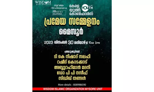 കേരളാ യൂത്ത് കോൺഫറൻസ്പ്രമേയ സമ്മേളനം 30ന് മൈസുരുവിൽ