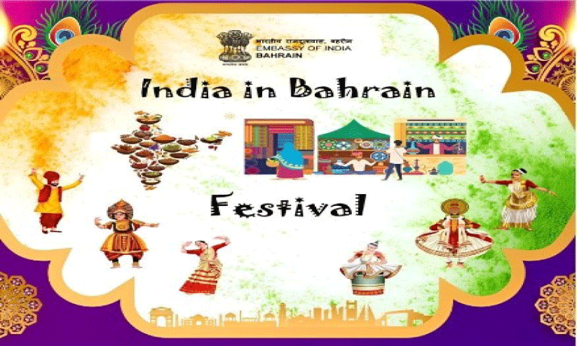‘ഇ​ന്ത്യ ഇ​ൻ ബ​ഹ്‌​റൈ​ൻ ഫെ​സ്റ്റി​വ​ൽ’ ജ​നു​വ​രി 12ന്