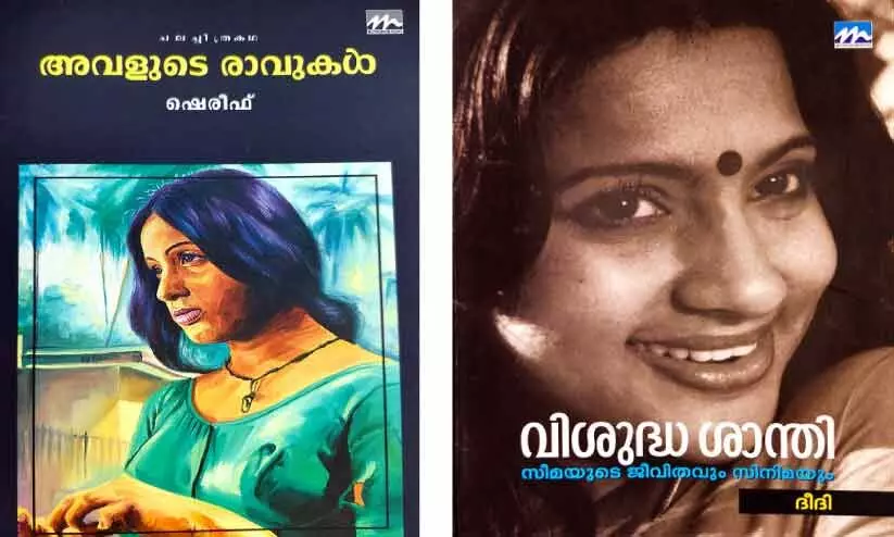 അ​വ​ളു​ടെ രാ​വു​ക​ളും   അ​ച്ച​ടി​സാ​ഹി​ത്യ​ത്തി​ന്റെ   വ​രേ​ണ്യ​ത​ക​ളും