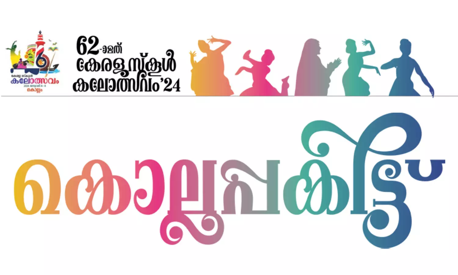 ഇനി​ ‘കൊല്ലപ്പകിട്ട്​’ കലോത്സവ കഥ പറയും; അഷ്ടമുടിത്തീരം ആഘോഷത്തിരക്കിലേക്ക്