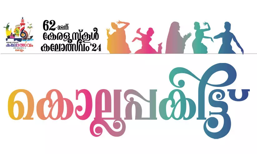 ഇനി ‘കൊല്ലപ്പകിട്ട്’ കലോത്സവ കഥ പറയും; അഷ്ടമുടിത്തീരം ആഘോഷത്തിരക്കിലേക്ക് ഇനി ‘കൊല്ലപ്പകിട്ട്’ കലോത്സവ കഥ പറയും; അഷ്ടമുടിത്തീരം ആഘോഷത്തിരക്കിലേക്ക്
