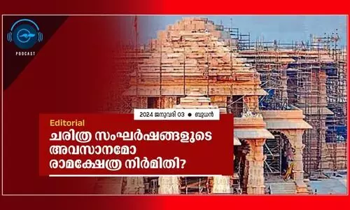 ചരിത്ര സംഘർഷങ്ങളുടെ അവസാനമോ   രാമക്ഷേത്ര നിർമിതി..?