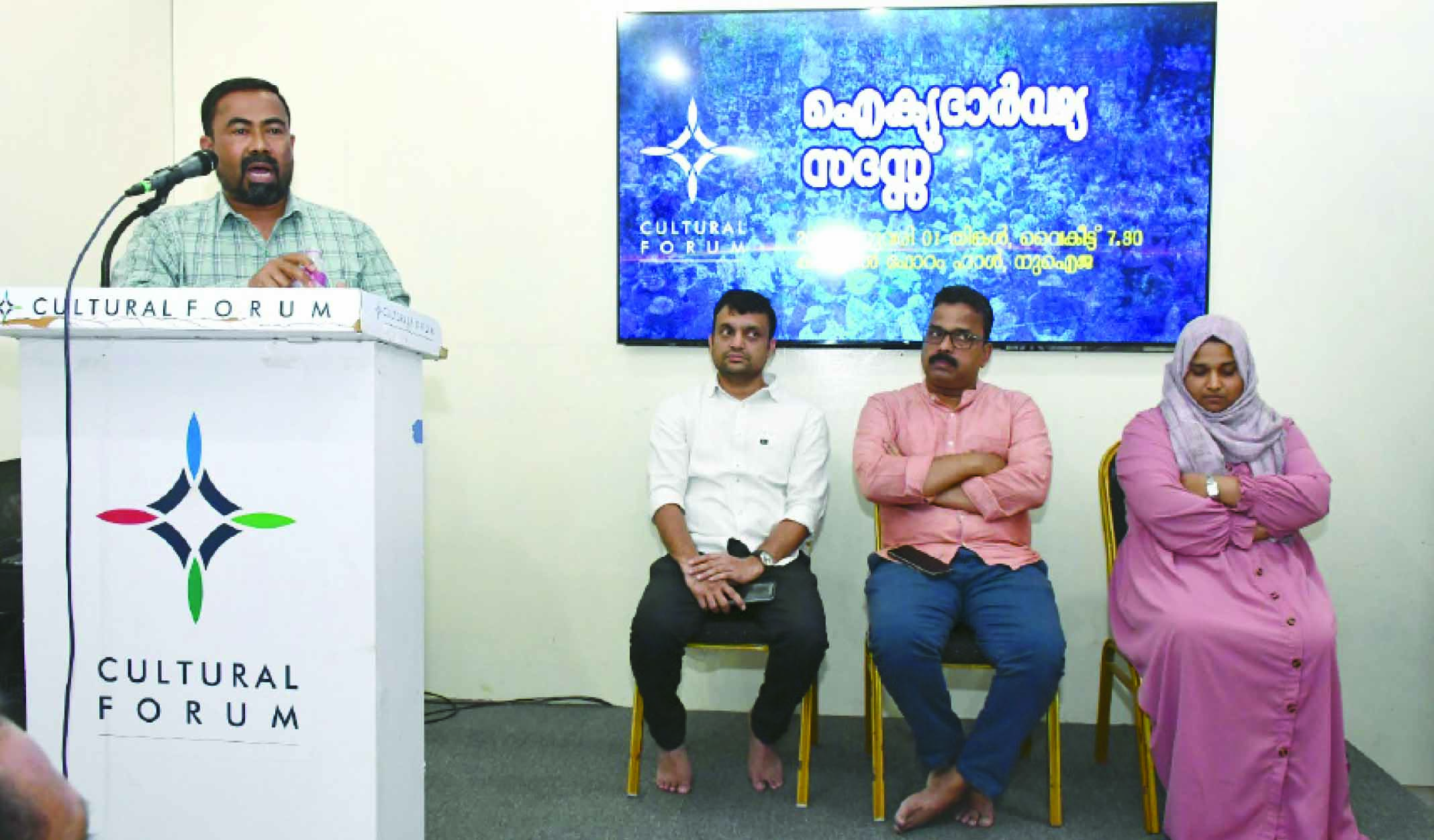 കൾച്ചറൽ ഫോറം ഐക്യദാര്ഢ്യസദസ്സ് കൾച്ചറൽ ഫോറം ഐക്യദാര്ഢ്യസദസ്സ്