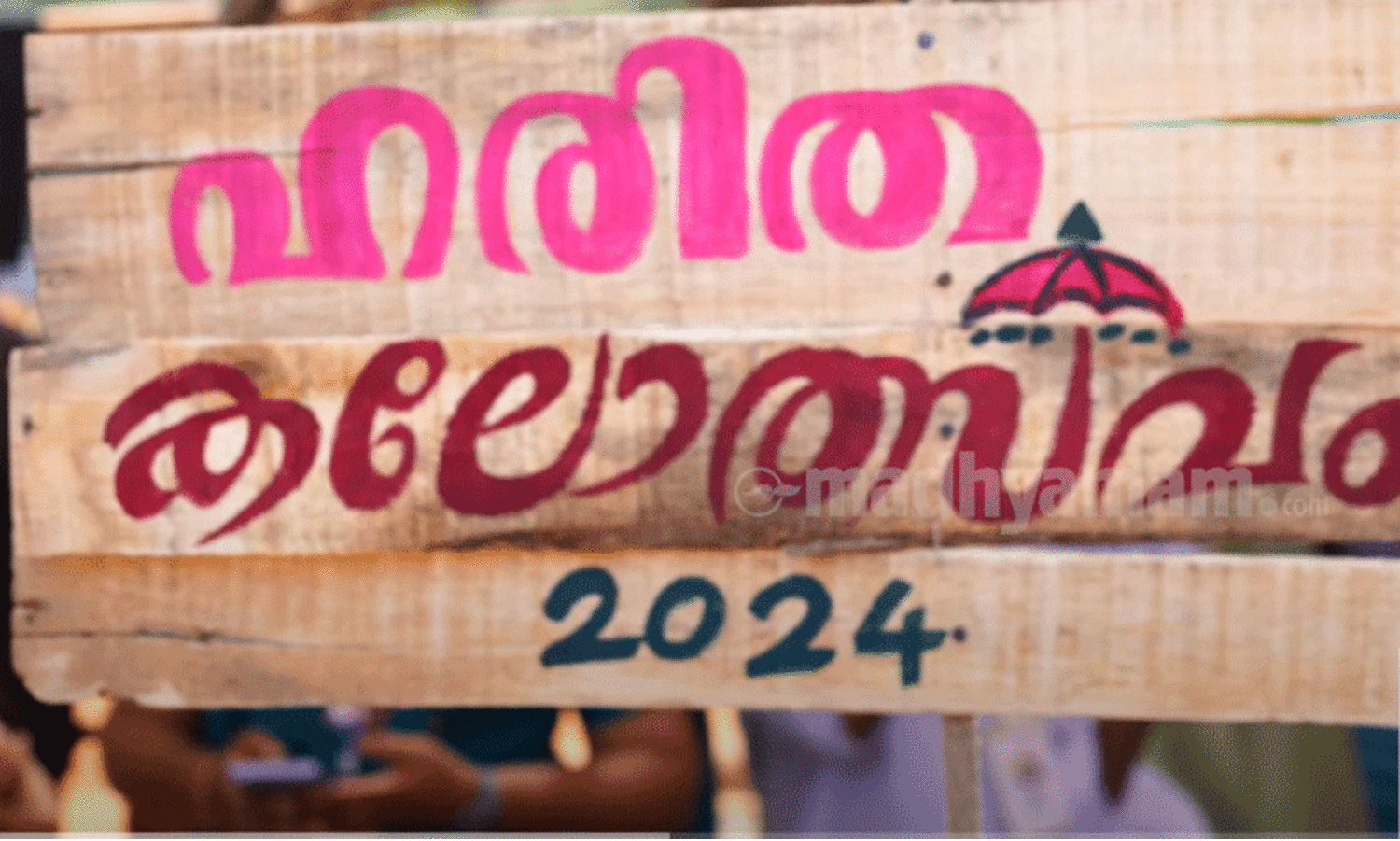 ഇത് ഹരിത കലോത്സവം