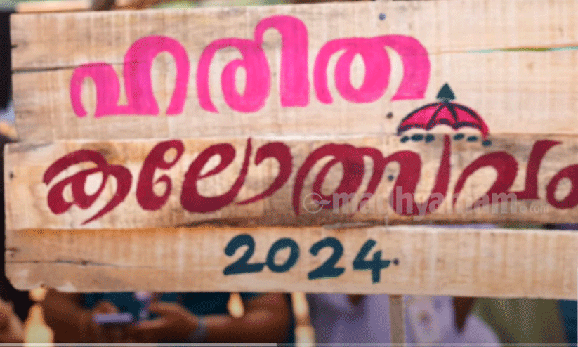 ഇത് ഹരിത കലോത്സവം