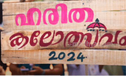 ഇത് ഹരിത കലോത്സവം