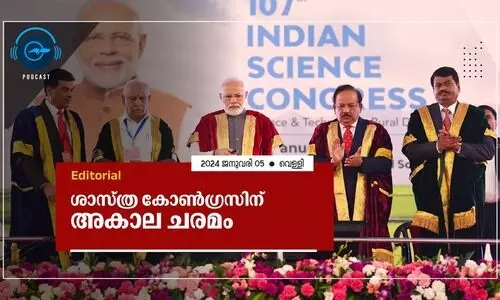 ശാ​​സ്ത്ര​ കോ​​ൺ​​ഗ്ര​​സി​​ന് അ​​കാ​​ല ച​​ര​​മം