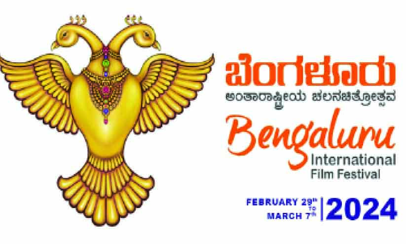 ബം​ഗ​ളൂ​രു അ​ന്താ​രാ​ഷ്ട്ര ച​ല​ച്ചി​ത്രോ​ത്സ​വം 29 മു​ത​ൽ