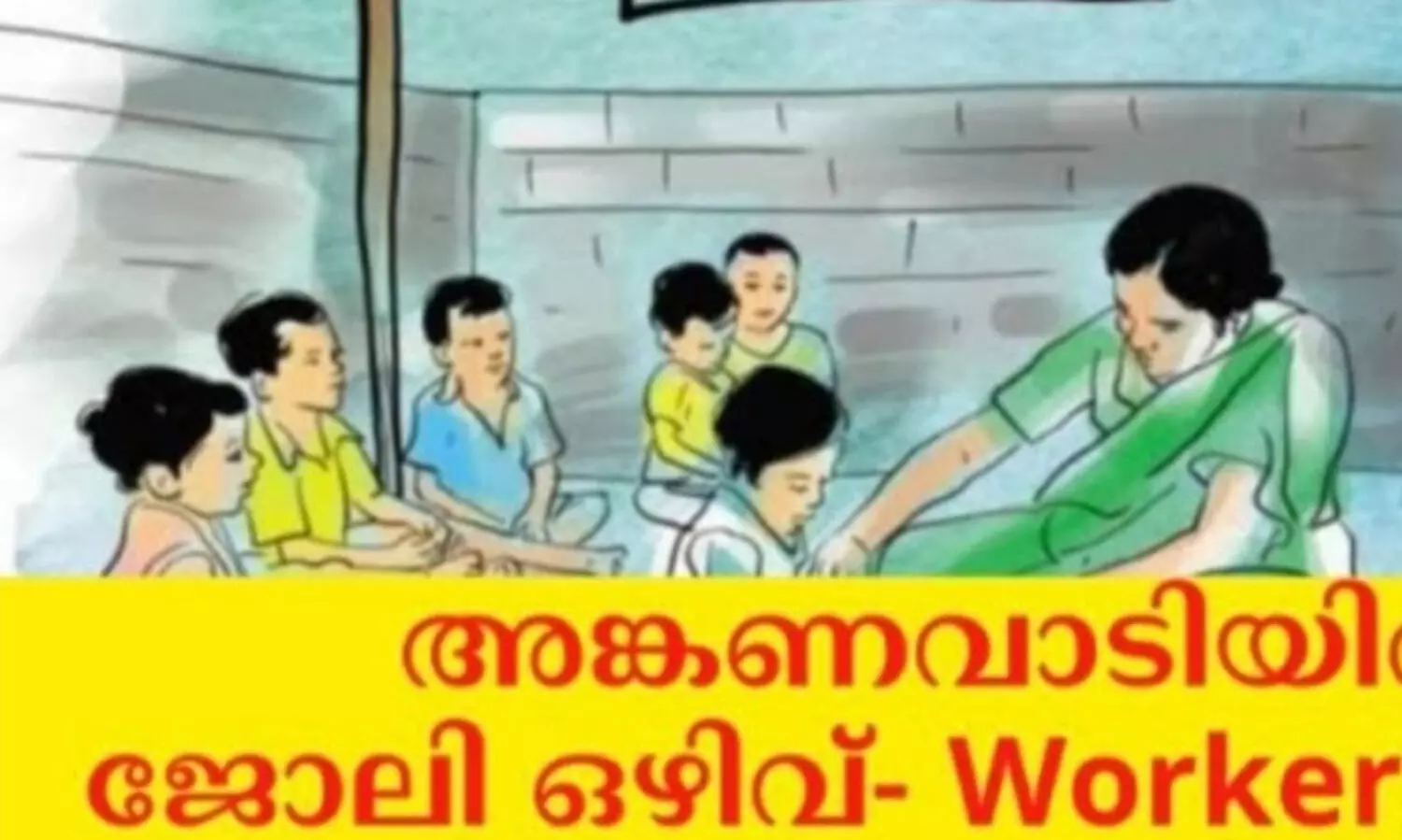 അങ്കണവാടി വർക്കർ ഒഴിവ്