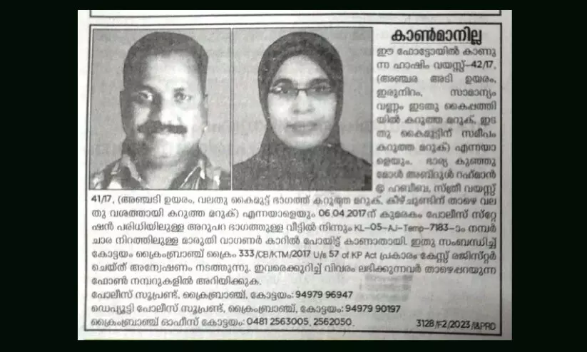 കാണാതായ ദമ്പതികളെപ്പറ്റി ക്രൈംബ്രാഞ്ച്​ അന്വേഷണം അവസാനിപ്പിക്കുന്നു