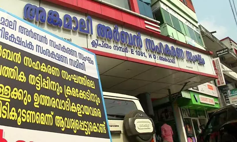 അങ്കമാലി അർബൻ സർവീസ് സഹകരണ ബാങ്കിന്റെ ഡയറക്ടർമാരുടെ സ്വത്തുക്കൾ കണ്ടുകെട്ടണമെന്ന് നിക്ഷേപകർ അങ്കമാലി അർബൻ സർവീസ് സഹകരണ ബാങ്കിന്റെ ഡയറക്ടർമാരുടെ സ്വത്തുക്കൾ കണ്ടുകെട്ടണമെന്ന് നിക്ഷേപകർ