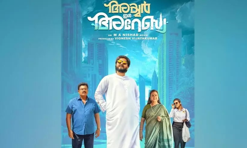 Dhyan Sreenivasan ,urvashi and mukesh Movie Iyer in Arabia Releasing Date Out Dhyan Sreenivasan ,urvashi and mukesh Movie Iyer in Arabia Releasing Date Out
