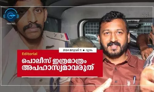 പൊ​ലീ​സ് ഇ​ത്ര​മാ​ത്രം അ​പ​ഹാ​സ്യ​മാ​വ​രു​ത്