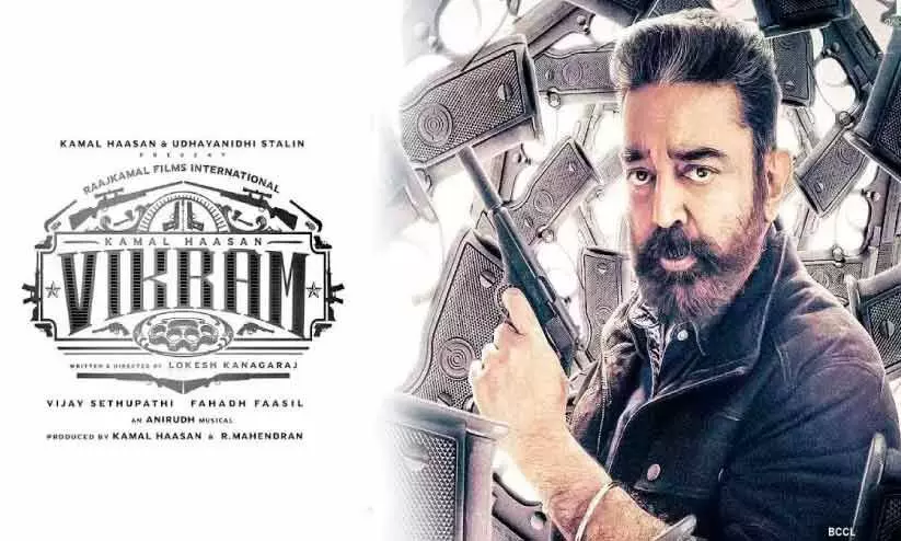 കമൽഹാസ​​െന്റ ‘വിക്രം’ സിനിമയുടെ പോസ്​റ്റർ