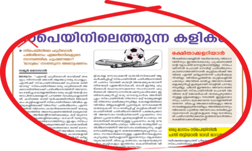 യൂറോപ്പിലുണ്ട്​ നല്ല മാതൃക; ഫൗൾ പ്ലേ വേണ്ട