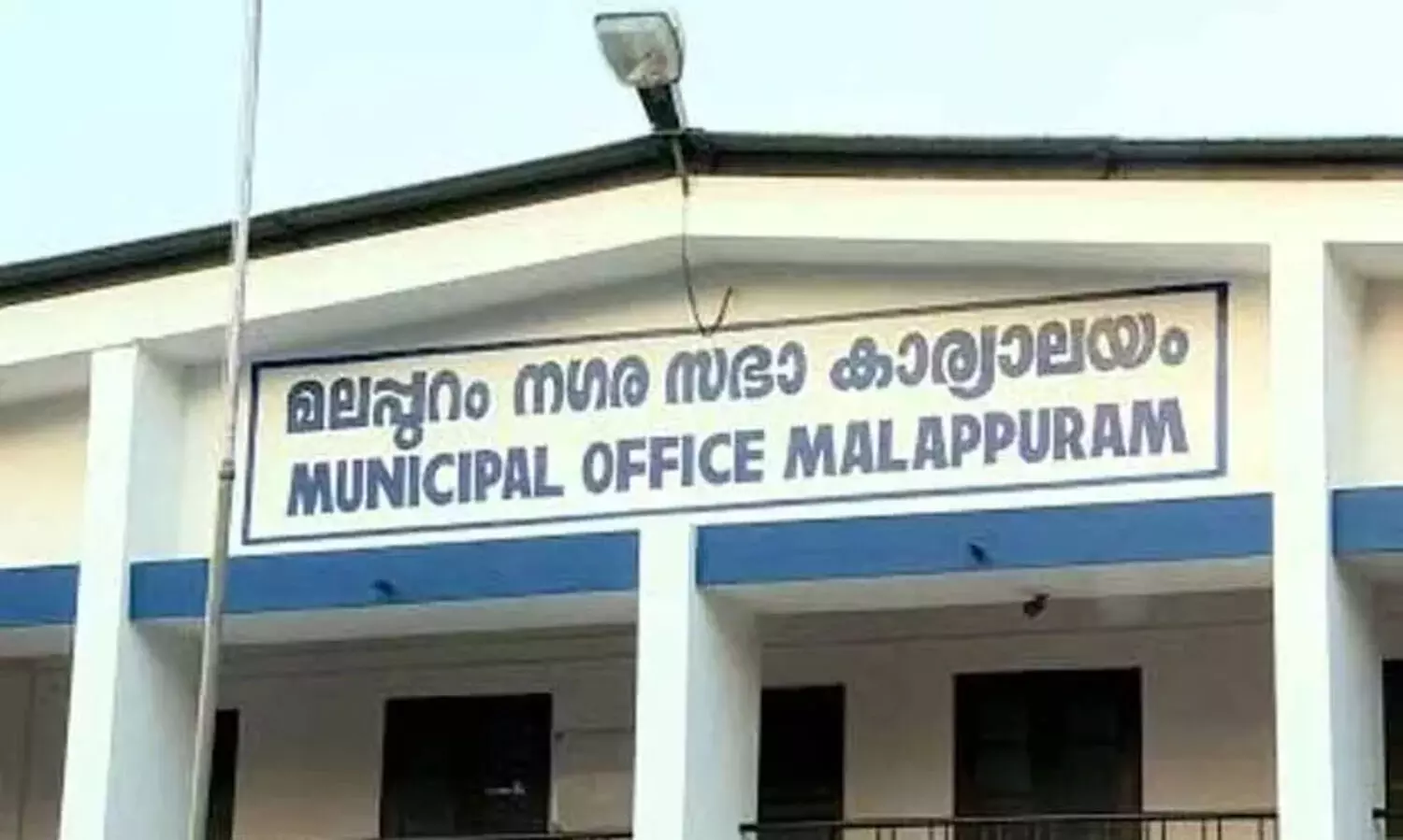 മലപ്പുറം നഗരസഭ 15ാം ധനകാര്യ കമീഷന്റെ മാർഗ നിർദേശങ്ങൾ അട്ടിമറിച്ചുവെന്ന് റിപ്പോർട്ട്
