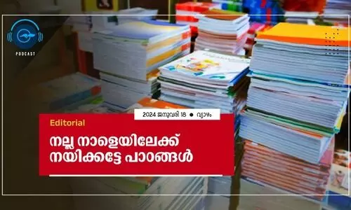 ന​ല്ല നാ​ളെ​യി​ലേ​ക്ക് ന​യി​ക്ക​ട്ടേ പാ​ഠ​ങ്ങ​ൾ