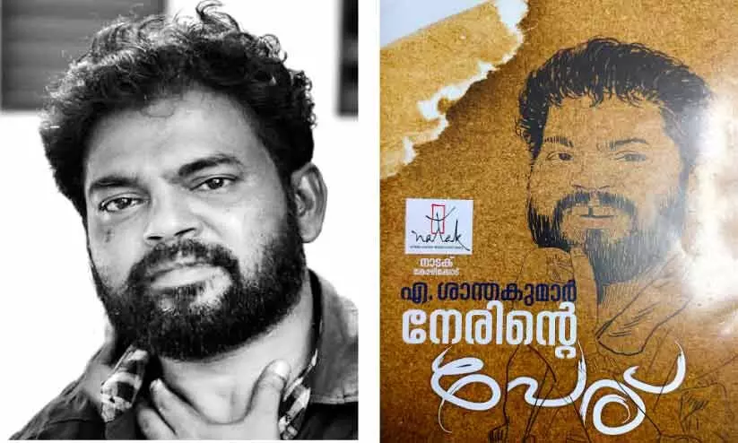 എ. ശാന്തകുമാർ, ‘നേരിെൻറ പേര്’ പുസ്തകത്തിന്റെ പുറംചട്ട എ. ശാന്തകുമാർ, ‘നേരിെൻറ പേര്’ പുസ്തകത്തിന്റെ പുറംചട്ട