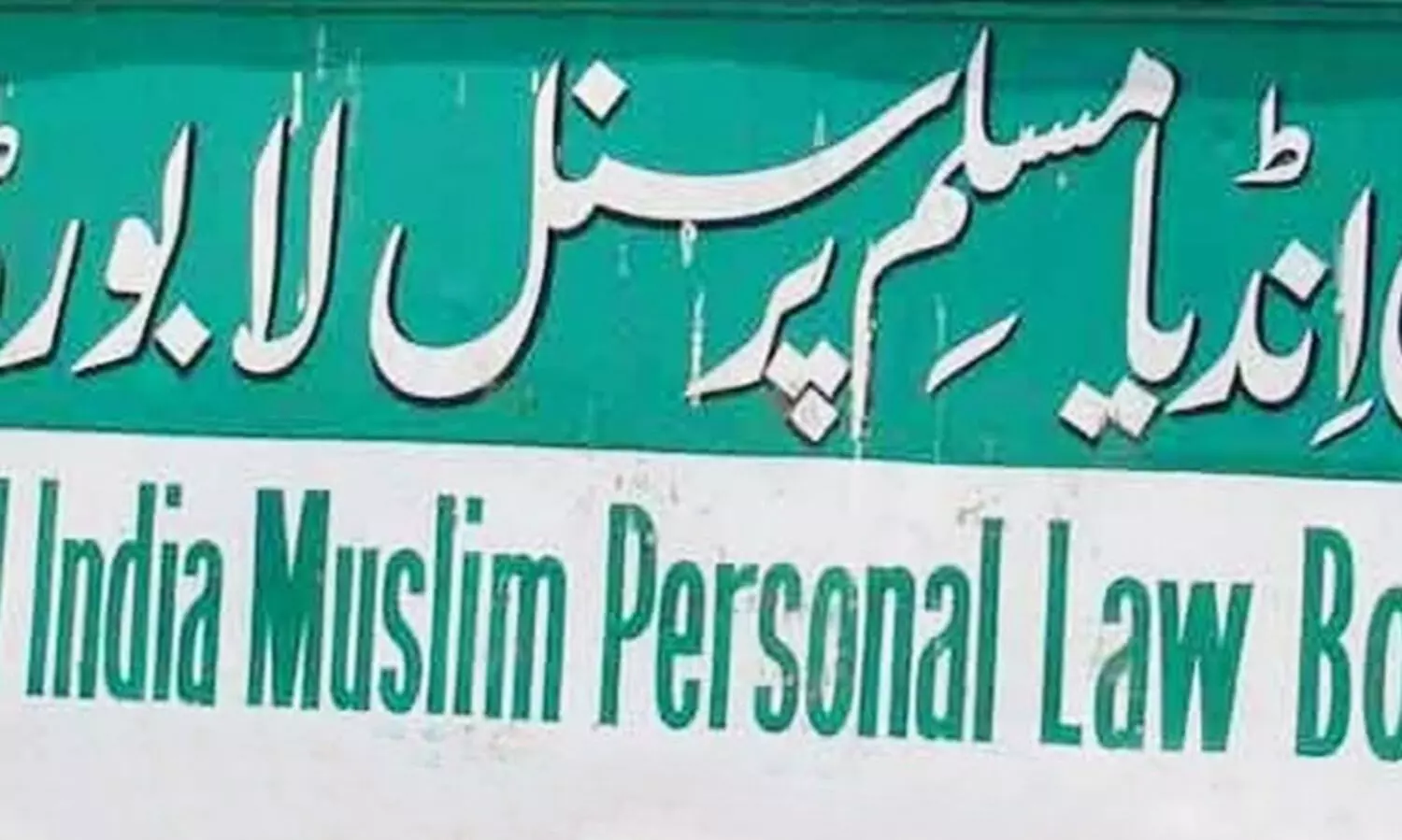 ഗ്യാൻവാപി, ഷാഹി ഈദ്ഗാഹ്: പുതിയ തർക്കങ്ങളിൽ വ്യക്തിനിയമ ബോർഡിന് ആശങ്ക