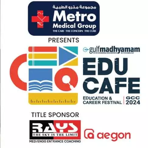 ഗൾഫ് മാധ്യമം-മെട്രോ മെഡിക്കൽ ഗ്രൂപ് ‘എജുകഫേ’ ഫെബ്രുവരിയിൽ ഗൾഫ് മാധ്യമം-മെട്രോ മെഡിക്കൽ ഗ്രൂപ് ‘എജുകഫേ’ ഫെബ്രുവരിയിൽ