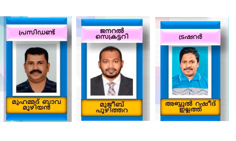 മു​ഹ​മ്മ​ദ് ബാ​വ മൂ​ഴി​യാ​ൻ,  മു​ജീ​ബ് പൂ​ഴി​ത്ത​റ, റ​ഷീ​ദ് ഇ​ല്ല​ത്ത്
