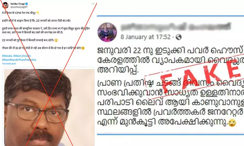 രാമക്ഷേത്ര പ്രതിഷ്ഠ ചടങ്ങുകൾ നടക്കുമ്പോൾ കേരളത്തിൽ വൈദ്യുതി മുടങ്ങുമെന്ന് വ്യാജ പ്രചരണം